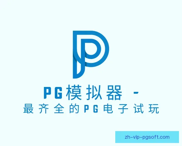 知道PG模拟器app